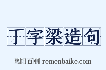 丁字梁造句是什么意思的图片